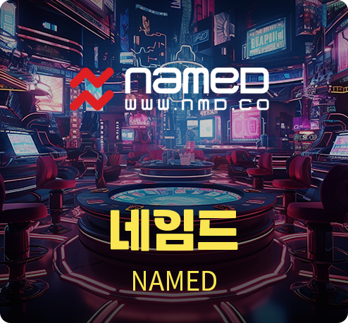 네임드