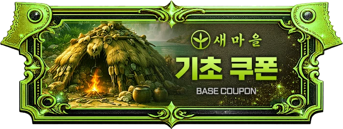 기초 쿠폰